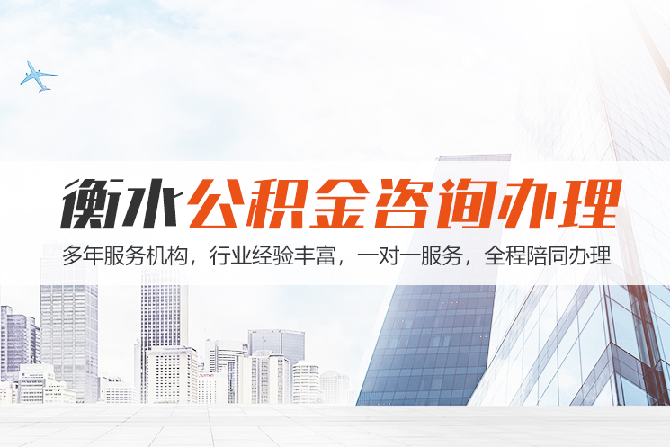 哈尔滨衡水公积金代办
