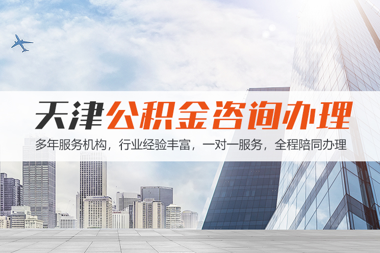 哈尔滨天津公积金代办