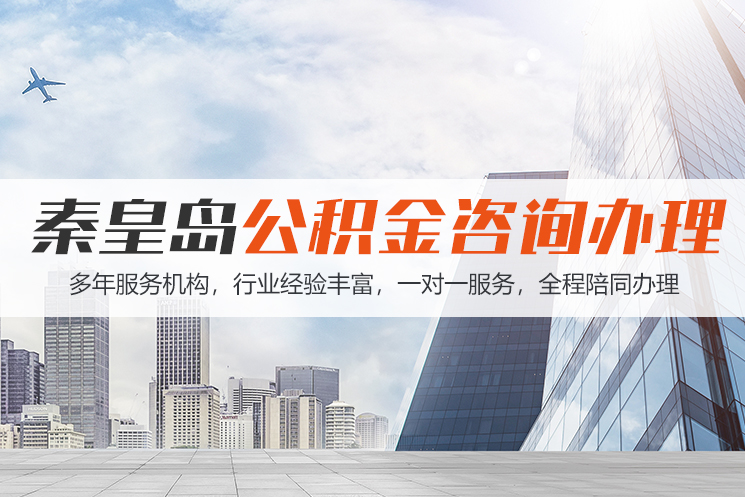 哈尔滨秦皇岛公积金代办