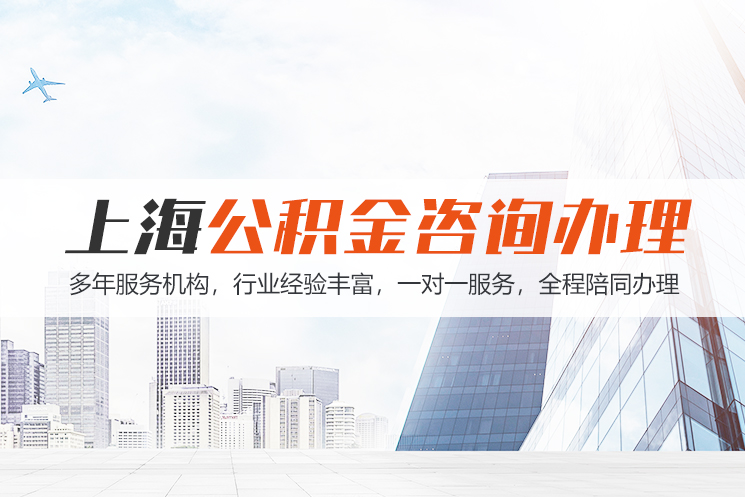 哈尔滨江苏公积金代办