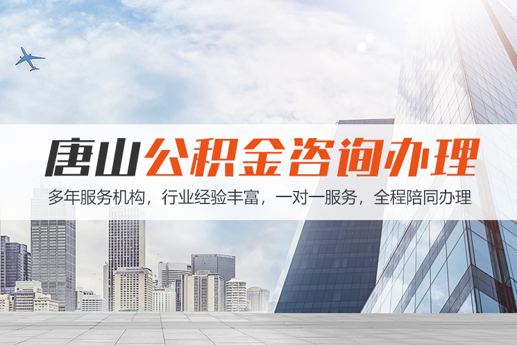 哈尔滨唐山公积金代办