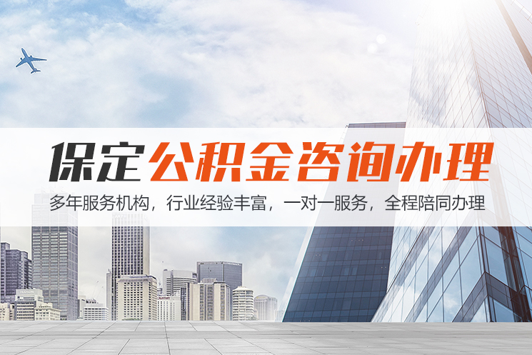 哈尔滨保定公积金代办咨询