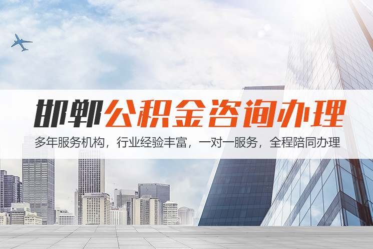 哈尔滨邯郸公积金代办